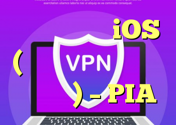 تنظیمات کامل iOS (بهترین گزینه های راه اندازی؟) – PIA