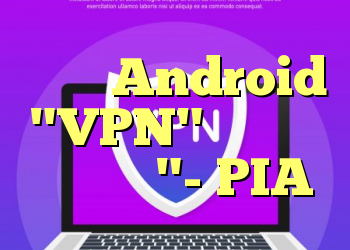 شماره Android "VPN" همیشه در تنظیمات "- PIA